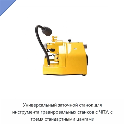 Универсальный заточной станок для инструмента гравировальных станков с ЧПУ, с тремя стандартными цангами