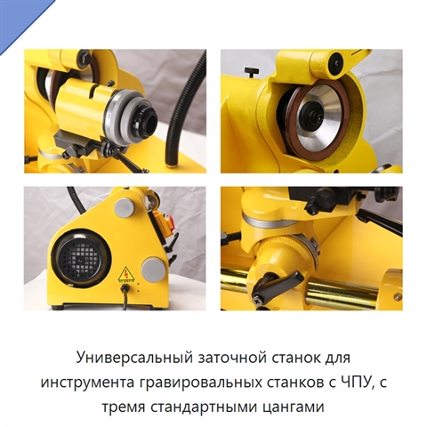 Универсальный заточной станок для инструмента гравировальных станков с ЧПУ, с тремя стандартными цангами