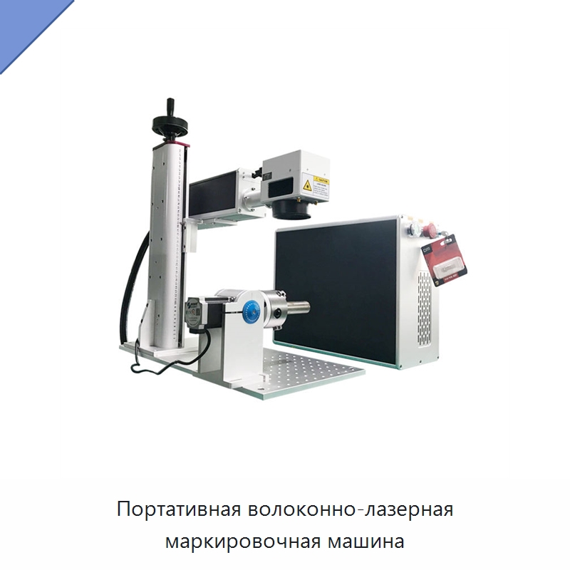 Портативная волоконно-лазерная маркировочная машина — Лазерные маркировочные станки