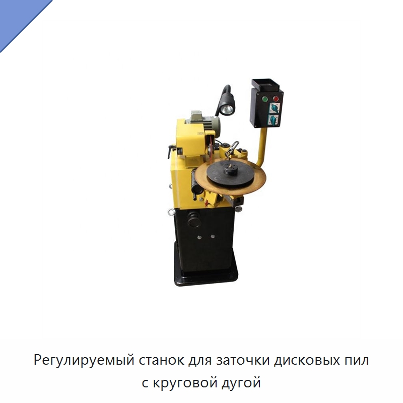 Регулируемый станок для заточки дисковых пил с круговой дугой — Шлифовальные станки