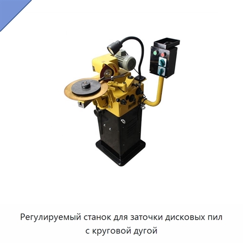 Регулируемый станок для заточки дисковых пил с круговой дугой