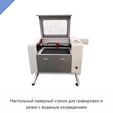 Настольный лазерный станок для гравировки и резки с водяным охлаждением