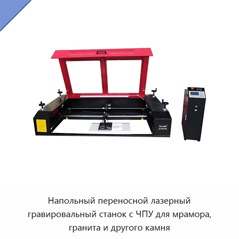Напольный переносной лазерный гравировальный станок с ЧПУ для мрамора, гранита и другого камня