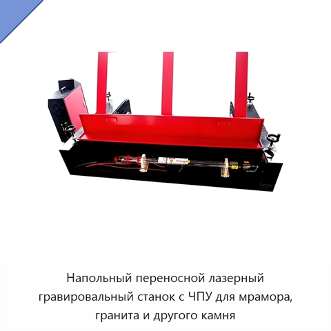 Напольный переносной лазерный гравировальный станок с ЧПУ для мрамора, гранита и другого камня