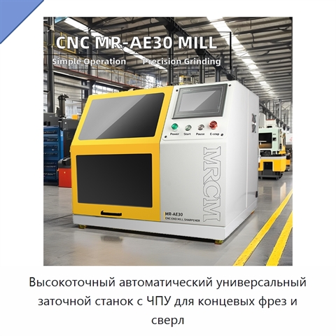 Высокоточный автоматический универсальный заточной станок с ЧПУ для концевых фрез и сверл