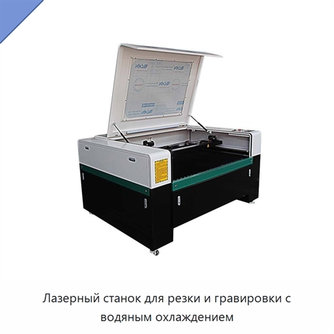 Лазерный станок для резки и гравировки с водяным охлаждением