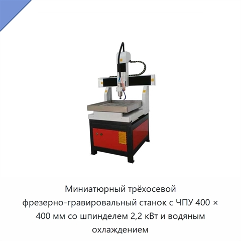 Миниатюрный трёхосевой фрезерно-гравировальный станок с ЧПУ 400 × 400 мм со шпинделем 2,2 кВт и водяным охлаждением