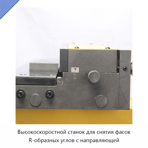 Высокоскоростной станок для снятия фасок R-образных углов с направляющей