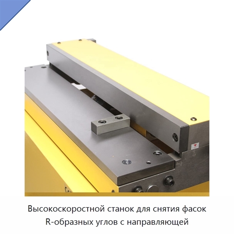 Высокоскоростной станок для снятия фасок R-образных углов с направляющей