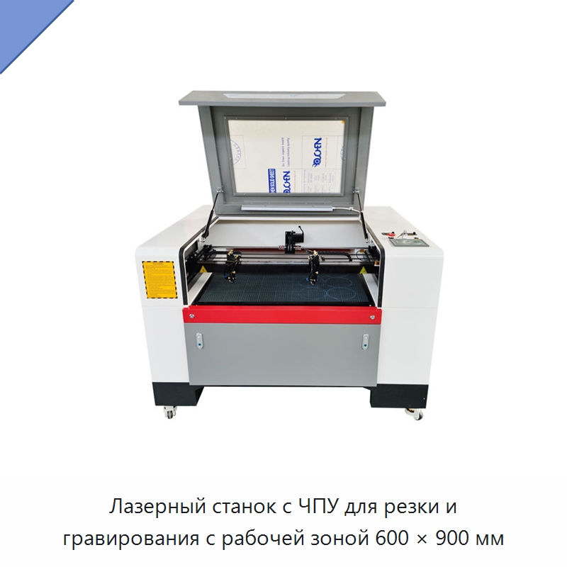 Лазерный станок с ЧПУ для резки и гравирования с рабочей зоной 600 × 900 мм — Лазерные гравировальные станки