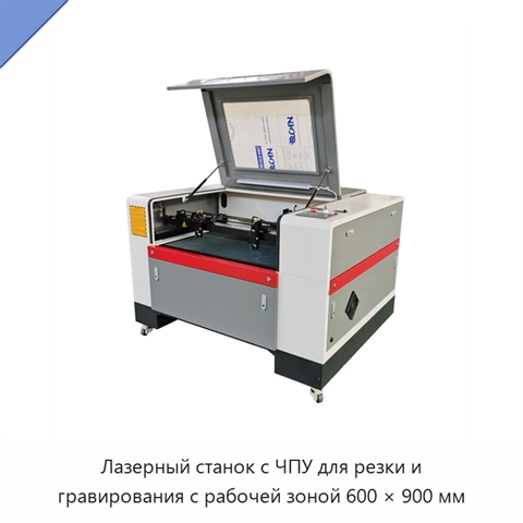 Лазерный станок с ЧПУ для резки и гравирования с рабочей зоной 600 × 900 мм
