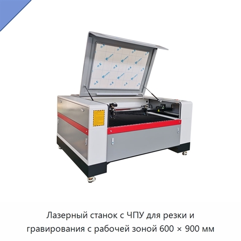 Лазерный станок с ЧПУ для резки и гравирования с рабочей зоной 600 × 900 мм