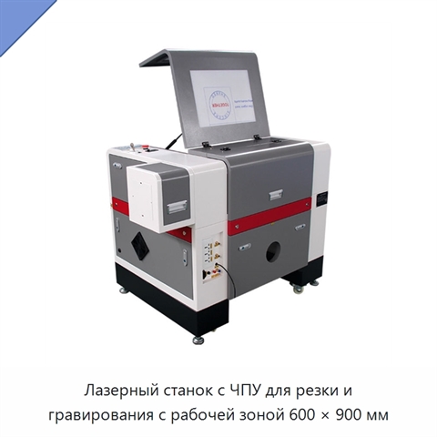 Лазерный станок с ЧПУ для резки и гравирования с рабочей зоной 600 × 900 мм
