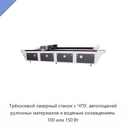 Трёхосевой лазерный станок с ЧПУ, автоподачей рулонных материалов и водяным охлаждением, 100 или 150 Вт