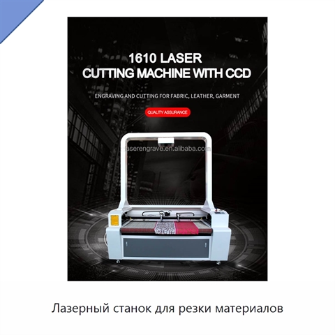 Лазерный станок для резки материалов