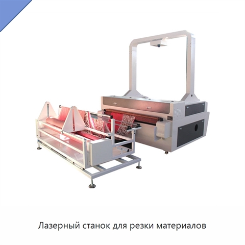 Лазерный станок для резки материалов