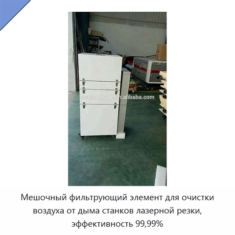Мешочный фильтрующий элемент для очистки воздуха от дыма станков лазерной резки, эффективность 99,99%