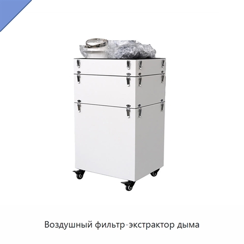 Воздушный фильтр-экстрактор дыма
