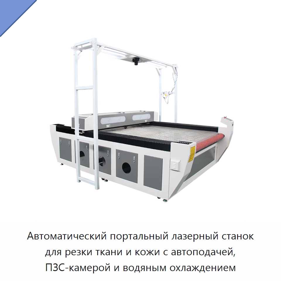 Автоматический портальный лазерный станок для резки ткани и кожи с автоподачей, ПЗС-камерой и водяным охлаждением — Станки лазерной резки
