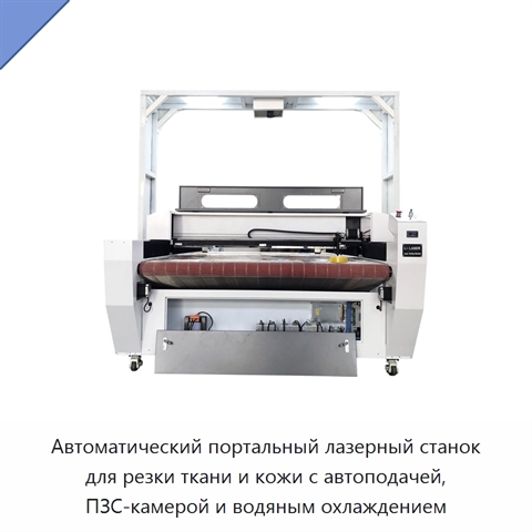 Автоматический портальный лазерный станок для резки ткани и кожи с автоподачей, ПЗС-камерой и водяным охлаждением