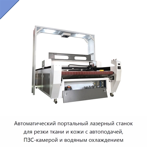 Автоматический портальный лазерный станок для резки ткани и кожи с автоподачей, ПЗС-камерой и водяным охлаждением