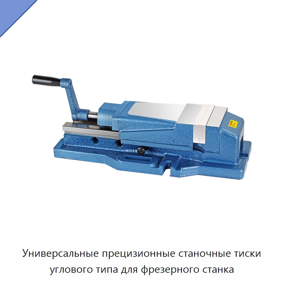 Универсальные прецизионные станочные тиски углового типа для фрезерного станка — Станочная оснастка