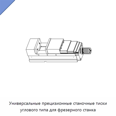 Универсальные прецизионные станочные тиски углового типа для фрезерного станка