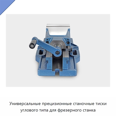 Универсальные прецизионные станочные тиски углового типа для фрезерного станка