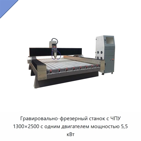Гравировально-фрезерный станок с ЧПУ 1300×2500 с одним двигателем мощностью 5,5 кВт