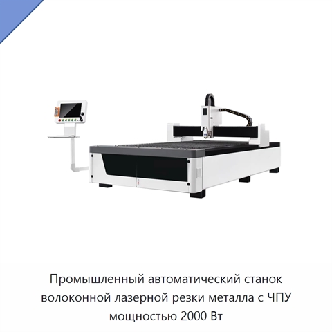 Промышленный автоматический станок волоконной лазерной резки металла с ЧПУ мощностью 2000 Вт
