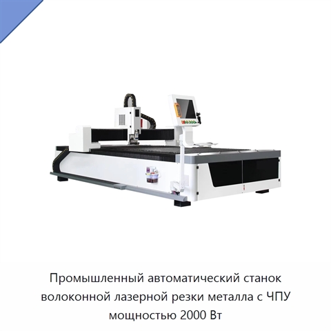 Промышленный автоматический станок волоконной лазерной резки металла с ЧПУ мощностью 2000 Вт