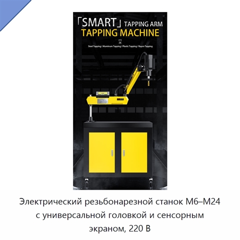 Электрический резьбонарезной станок M6–M24 с универсальной головкой и сенсорным экраном, 220 В