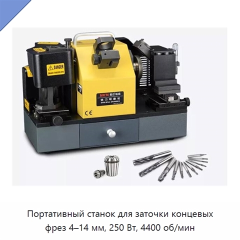 Портативный станок для заточки концевых фрез 4–14 мм, 250 Вт, 4400 об/мин