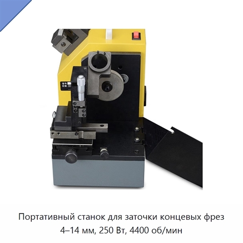 Портативный станок для заточки концевых фрез 4–14 мм, 250 Вт, 4400 об/мин