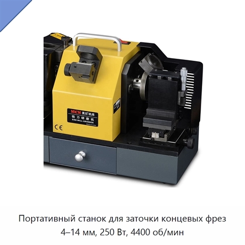 Портативный станок для заточки концевых фрез 4–14 мм, 250 Вт, 4400 об/мин