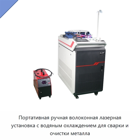 Портативная ручная волоконная лазерная установка с водяным охлаждением для сварки и очистки металла