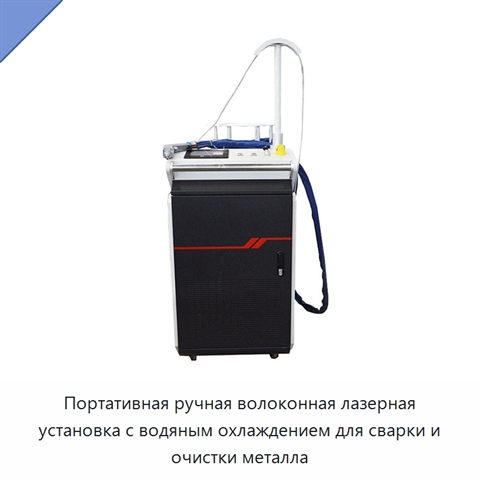 Портативная ручная волоконная лазерная установка с водяным охлаждением для сварки и очистки металла