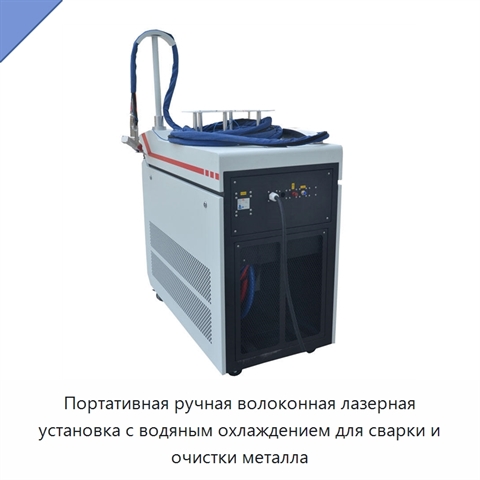 Портативная ручная волоконная лазерная установка с водяным охлаждением для сварки и очистки металла