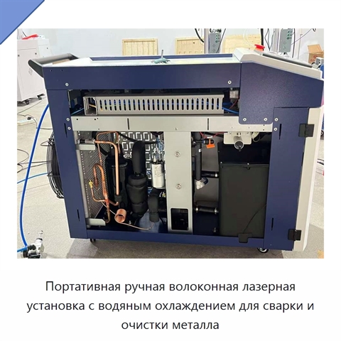 Портативная ручная волоконная лазерная установка с водяным охлаждением для сварки и очистки металла