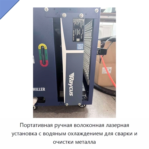 Портативная ручная волоконная лазерная установка с водяным охлаждением для сварки и очистки металла