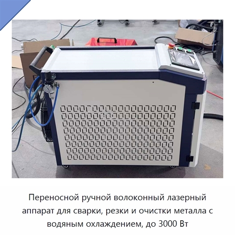Переносной ручной волоконный лазерный аппарат для сварки, резки и очистки металла с водяным охлаждением, до 3000 Вт