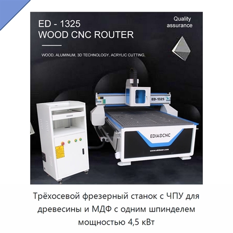 Трёхосевой фрезерный станок с ЧПУ для древесины и МДФ с одним шпинделем мощностью 4,5 кВт