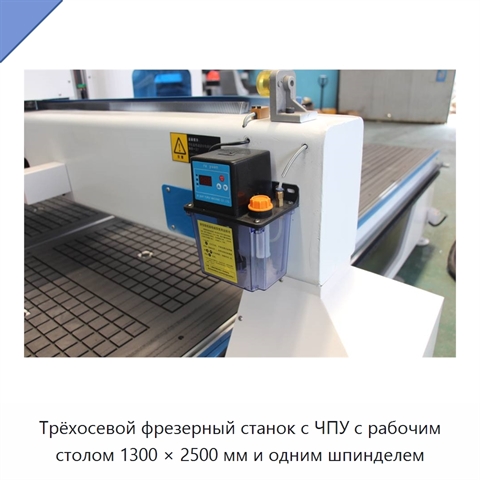 Трёхосевой фрезерный станок с ЧПУ с рабочим столом 1300 × 2500 мм и одним шпинделем