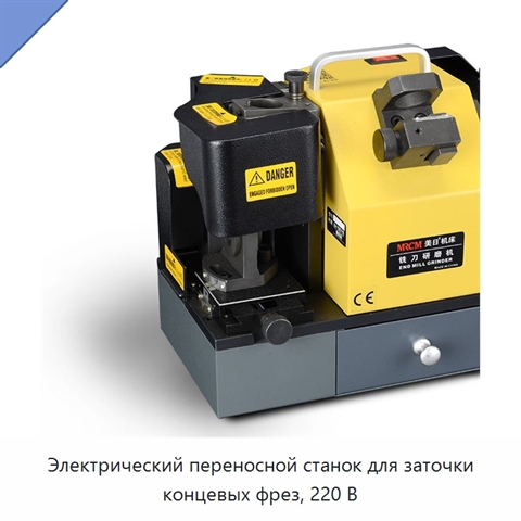 Электрический переносной станок для заточки концевых фрез, 220 В