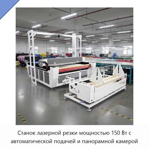 Станок лазерной резки мощностью 150 Вт с автоматической подачей и панорамной камерой