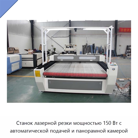 Станок лазерной резки мощностью 150 Вт с автоматической подачей и панорамной камерой