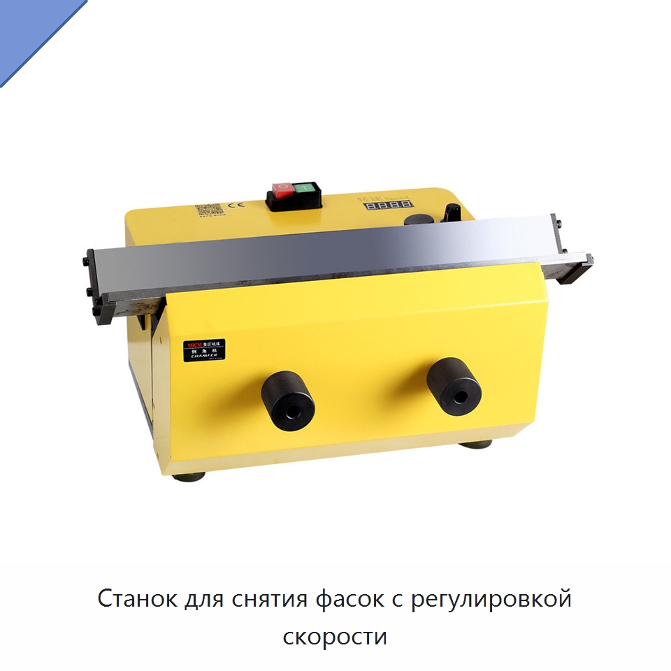Станок для снятия фасок с регулировкой скорости — Металлорежущие станки