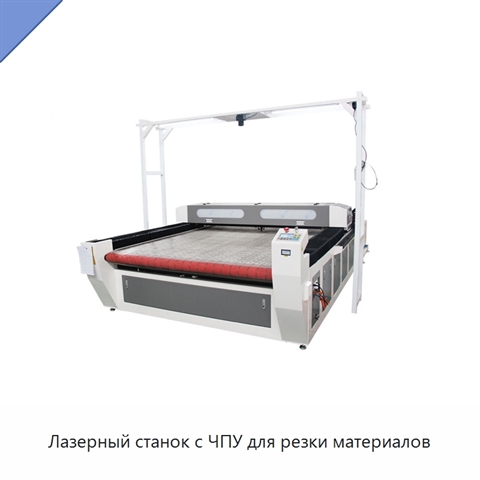 Лазерный станок с ЧПУ для резки материалов