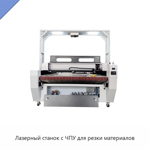 Лазерный станок с ЧПУ для резки материалов