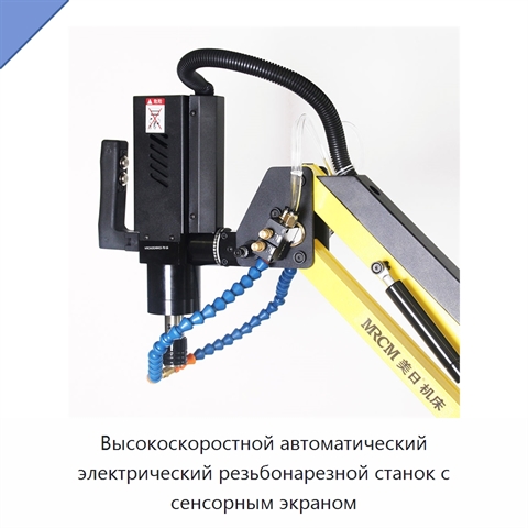Высокоскоростной автоматический электрический резьбонарезной станок с сенсорным экраном